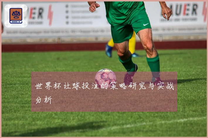 世界杯让球投注的策略研究与实战分析
